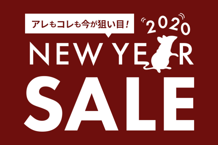 2020年セール