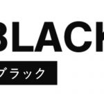 コーディネートで失敗しない色合わせと着回し～ブラック編～