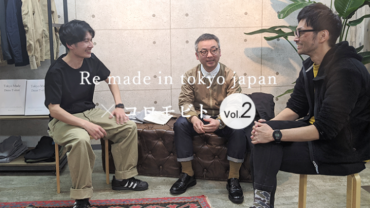 【対談】Re made in tokyo japanのデザインの流儀