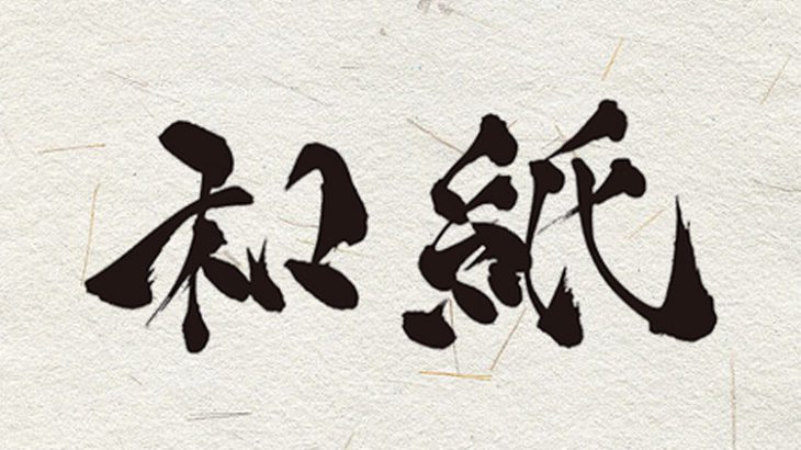 和紙