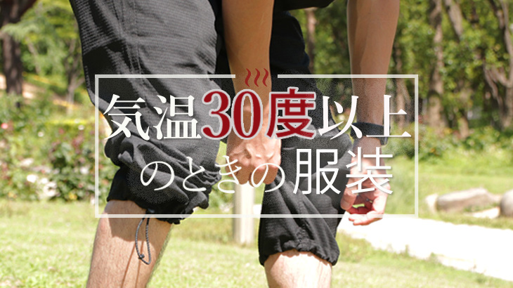 気温30度を超えてきたときの涼しい服装 コロモビト