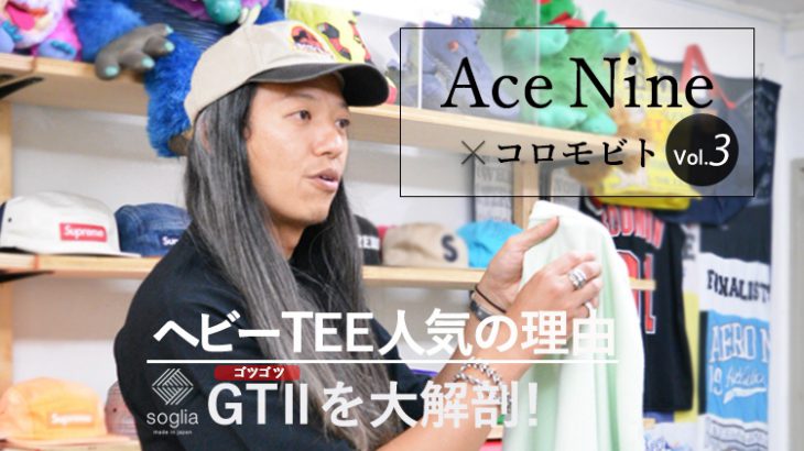分厚く着心地の良い14ozヘビーウェイトTシャツ。その名はsogliaの「ゴツゴツ」