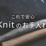 ニットを長持ちさせる！正しい毛玉の取り方と毛玉を防ぐ方法