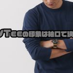 「リブなし派」「リブあり派」？ロンTEEの印象は袖口で決まる