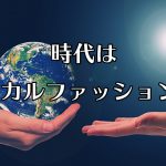 安価な洋服に隠された闇からの脱却、時代は「エシカルファッション」へ
