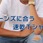 猛暑にアメカジスタイルを快適に楽しむ「ジーンズに合う速乾Ｔシャツ」