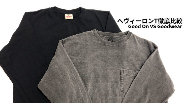 ヘヴィーロンT徹底比較!![Good On VS Goodwear!!] | コロモビト.