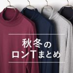 寒い季節のおしゃれを楽しむための必需品「冬用ロンＴの上手な使い方」