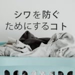 僕はバカでした。こんなに簡単にシャツのシワが抑えれるなんて。。。