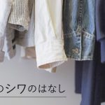 洋服のシワをなくす事は難しいですが、理由や対策を知っていれば減らす事はできる