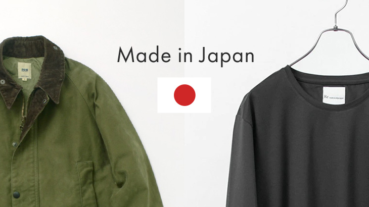 アメカジ派とクリーン派におすすめしたい日本製ブランド