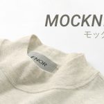 モックネックの人気が再燃してます！