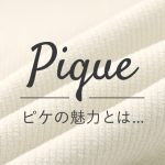 女性ウケの良い、きれい目なアメカジスタイルが楽しめる『ピケ』とは。