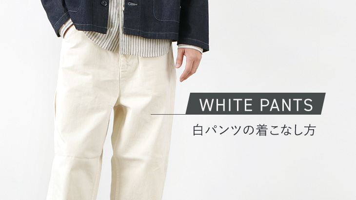 白パンツの着こなし方