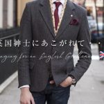 英国紳士にあこがれて・・・
