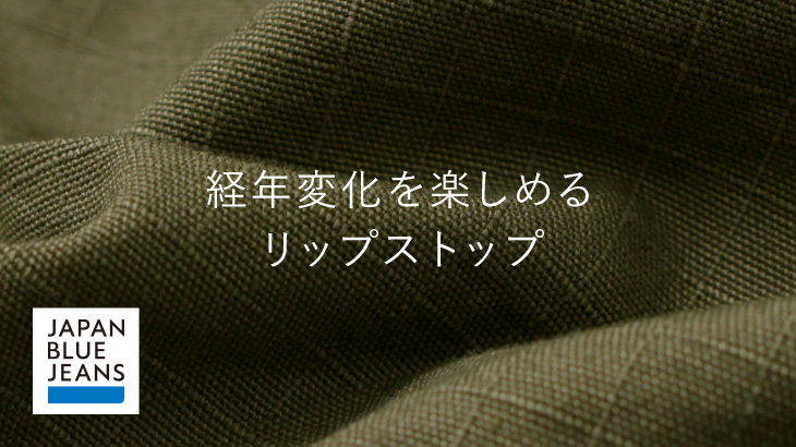 「色落ちも楽しめる」デニムブランド『JAPAN BLUE JEANS（ジャパンブルージーンズ）』ならではのリップストップアイテム