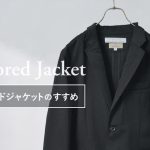 カジュアルからビジネスまで使える「テーラードジャケットの着こなし講座」