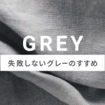 コーディネートで失敗しない色合わせと着回し～グレー編～