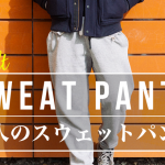 大人が求めるオーセンティックなスウェットパンツコーデの魅力と着こなし方