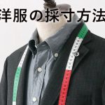 服の採寸について理解し、これからは送料を無駄にしないでください！